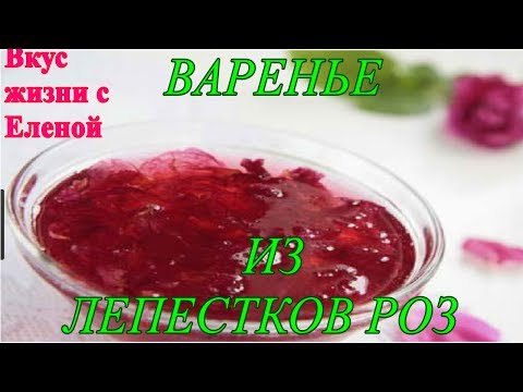 Видео: Варенье из Лепестков Роз./Jam of Rose Petals