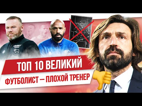 Видео: ТОП 10 Великий футболист – плохой тренер