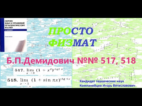 Видео: №№ 517, 518 из сборника задач Б.П.Демидовича (Предел функции).