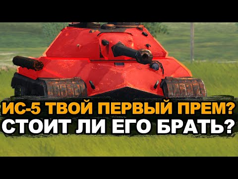 Видео: ИС-5 - Лучшее для новичка или ужас в рандоме 2025г | Tansk Blitz
