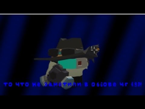 Видео: то что не заметили в обнове 4.9.0 в чг