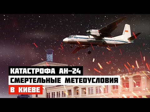 Видео: Опасные метеоусловия. Авиакатастрофа Ан-24 в Киеве