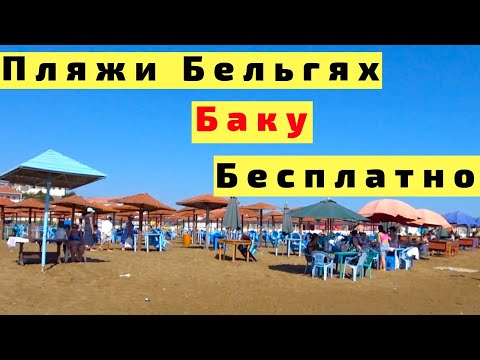 Видео: Баку Пляж Бельгях с Детьми на Машине. Азербайджан. Каспийское Море
