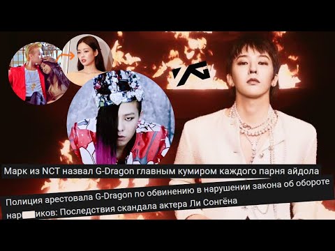Видео: G-Dragon. Легенда к-поп и скандалист. Не хотел быть как все, но всегда шел на компромиссы