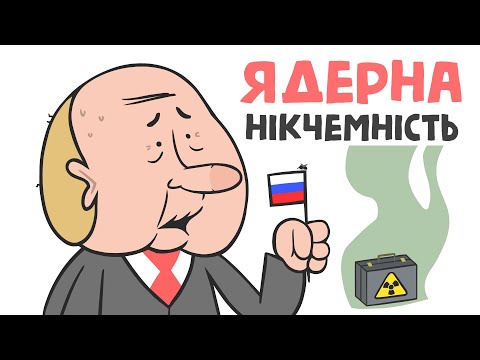 Видео: ЯДЕРНА НІКЧЕМНІСТЬ (анімація) [ENG SUB]