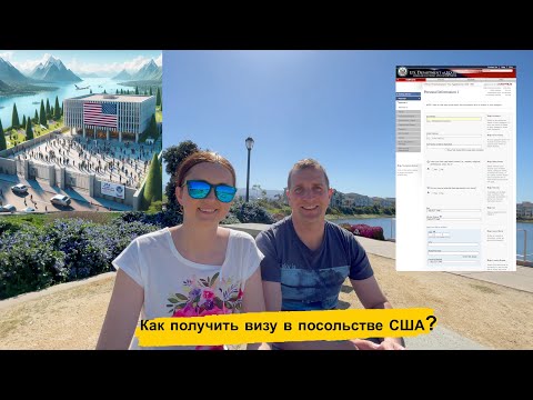Видео: Посольство США. Личный. опыт. Как пройти интервью и получить визу? Небольшие секреты и рекомендации