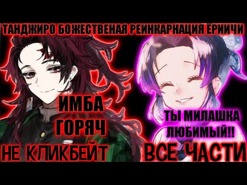 Видео: ТАНДЖИРО БОЖЕСТВЕННАЯ РЕИНКАРНАЦИЯ ЁРИИЧИ. Альтернативный сюжет Клинок / AniRob