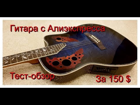 Видео: Распаковка, обзор гитары с Алиэкспресса за 150 $ США. Починка, доводка и тест в различных режимах .