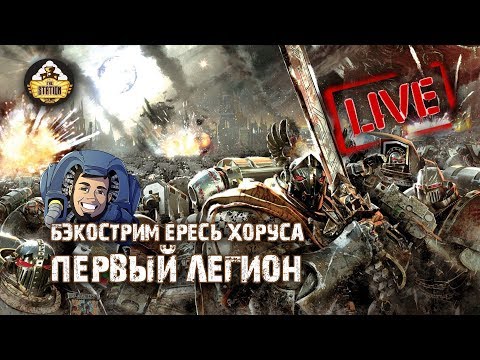 Видео: Horus Heresy | Первый легион | Бэкострим The Station
