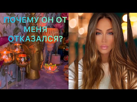 Видео: 🛸ПОЧЕМУ ОН ОТ МЕНЯ ОТКАЗАЛСЯ ?