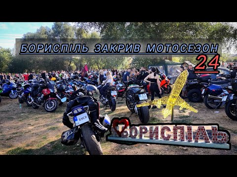 Видео: ФІЛЬМУЮ МОТО ДВІЖ В БОРИСПОЛІ /// ЗАКРИТТЯ СЕЗОНУ