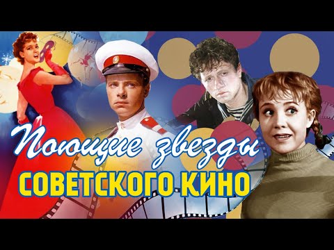 Видео: ПОЮЩИЕ ЗВЕЗДЫ СОВЕТСКОГО КИНО