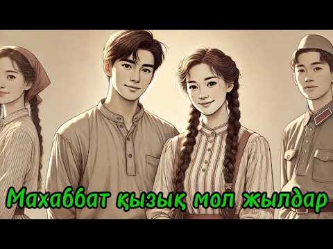 Видео: 2-ші бөлім. Авторы: Әзілхан Нұршайықов
