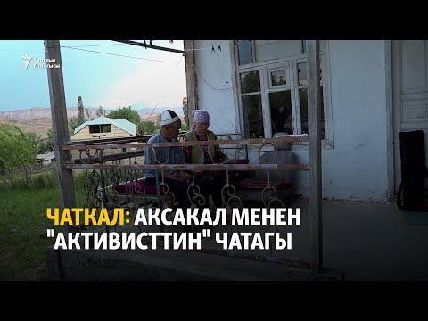 Видео: Чаткал: Аксакал менен "активисттин" чатагы