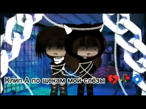 Видео: Gacha Life Клип А по щекам мои слёзы 💔🥀🌀