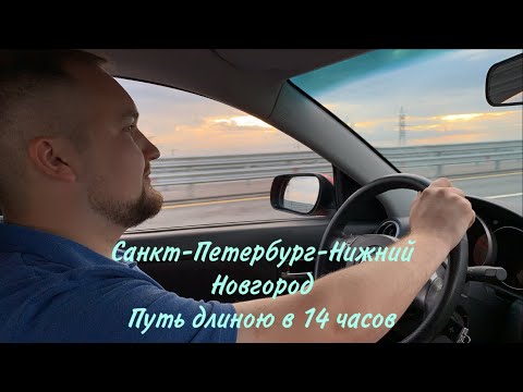 Видео: Санкт-Петербург-Нижний Новгород/Платная трасса/Цены на бензин
