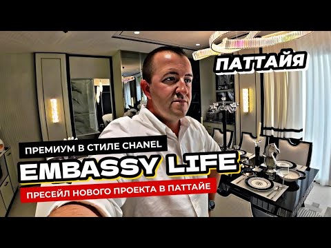 Видео: Старт продаж нового премиального ЖК Embassy Life в Паттайе.