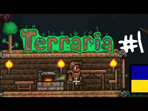 Видео: Виживання у Терарії #1 | #terraria