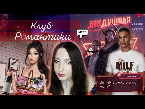 Видео: 💕Клуб романтики💕: Бездушная - 6 серия 2 сезон (прохождение) путь гордыни, ветка Уолтер