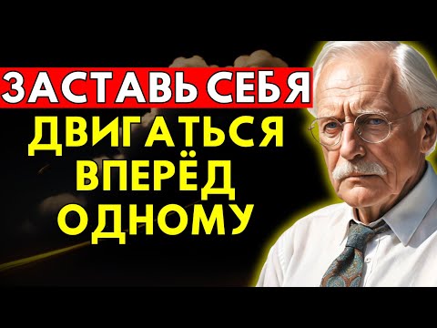 Видео: Как Продолжать Двигаться Вперёд, Даже Если Никто Не Поддерживает Тебя | Карл Юнг
