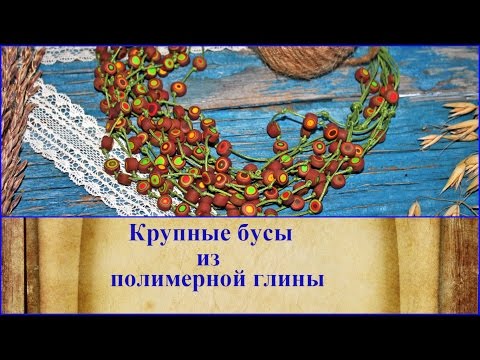 Видео: DIY: Крупные бусы / Использование экструдера / Полимерная глина / Мастер класс / Техники лепки