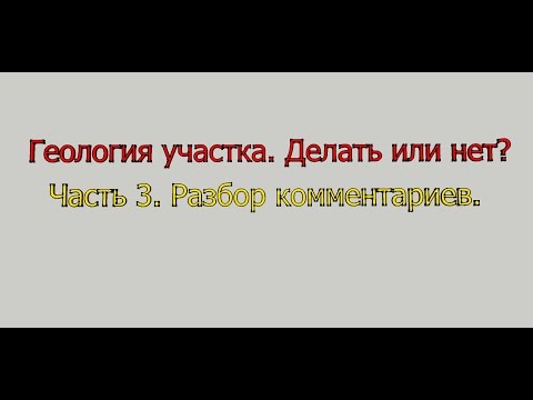 Видео: Геология участка.  Часть 3.  Разбор комментариев.