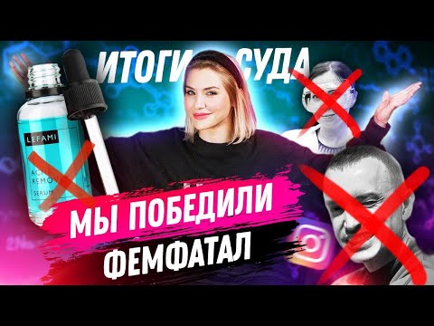 Видео: МЫ ПОБЕДИЛИ FEM FATAL  | Решение суда