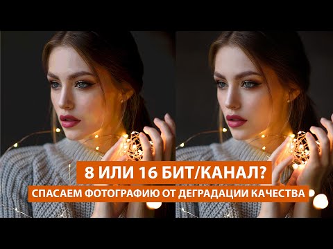 Видео: В чем разница между 8 и 16 бит/канал у фотографии? Спасаем 8-битный снимок от деградации в Фотошоп