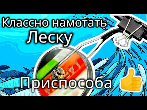 Видео: Как намотать шнур на катушку