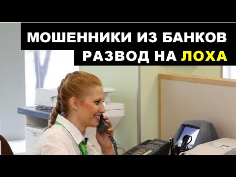 Видео: ОСТОРОЖНО МОШЕННИКИ! Чуть не развели.  Новая схема развода. Звонок из банка