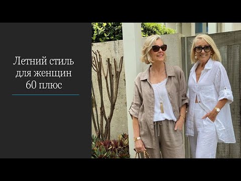 Видео: Летний стиль для женщин 60 плюс