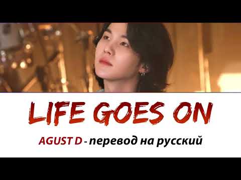 Видео: Agust D (Suga BTS) - Life Goes On ПЕРЕВОД НА РУССКИЙ