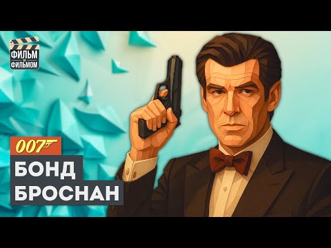 Видео: Джеймс БОНД с Пирсом БРОСНАНОМ - разбор всех фильмов