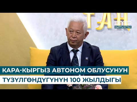 Видео: КАРА-КЫРГЫЗ АВТОНОМ ОБЛУСУНУН ТҮЗҮЛГӨНДҮГҮНҮН 100 ЖЫЛДЫГЫ