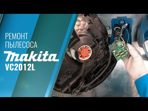 Видео: Ремонт Makita VC2012L