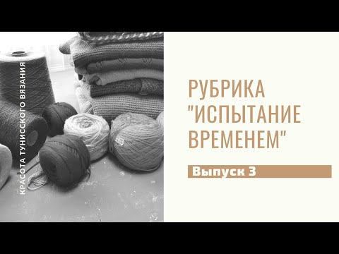 Видео: Рубрика "Испытание временем" Слонимская пряжа, различных составов. Выпуск 3 #тунисскоевязание