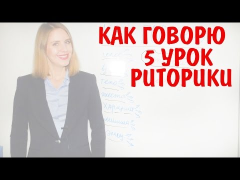 Видео: Как правильно говорить | КАК ГОВОРЮ | 5 УРОК РИТОРИКИ