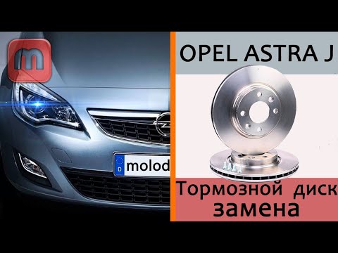 Видео: Замена тормозного диска Opel Astra J (задний тормозной диск и колодки)