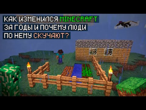 Видео: КАК ИЗМЕНИЛСЯ MINECRAFT ЗА ГОДЫ И ПОЧЕМУ ЛЮДИ ПО НЕМУ СКУЧАЮТ?