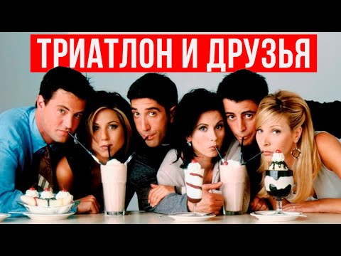 Видео: Триатлон и друзья | Как начать заниматься триатлоном | Мотивация, спорт, IRONMAN