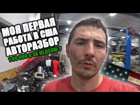 Видео: НАШЕЛ РАБОТУ В США. МОЙ ЗАРАБОТОК В НЕДЕЛЮ. АВТОРАЗБОРКА В США.