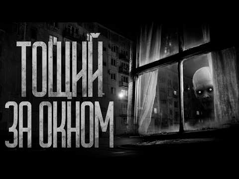 Видео: ЗА ОКНОМ ТОЩИЙ! Страшные истории и страшилки.