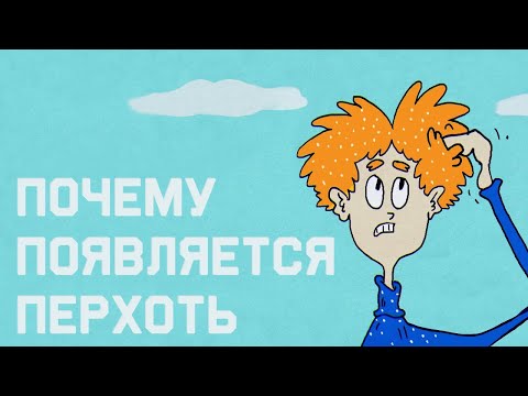 Видео: Edu: Почему появляется перхоть и как от неё избавиться