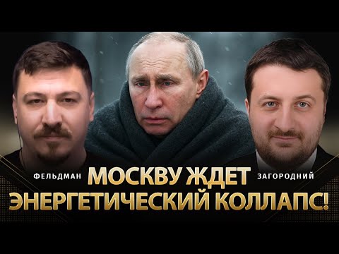 Видео: Москву ждет энергетический коллапс! | Тарас Загородний, Николай Фельдман | @ZahorodniyT