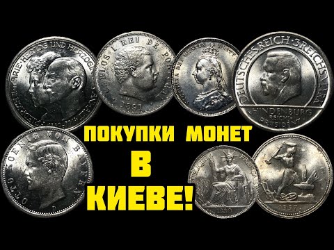 Видео: Покупки монет в Киеве. Серебро Германской империи, СССР и всего мира! Новогодний розыгрыш!