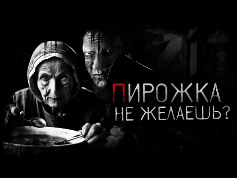 Видео: ПИРОЖКА НЕ ЖЕЛАЕШЬ? - Страшные истории