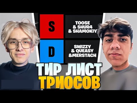 Видео: AT0M И RIMER77 СОСТАВЛЯЮТ ТИР ЛИСТ ТРИОС НА ФНКС | АТОМ РИМЕР НАРЕЗКА ФНКС