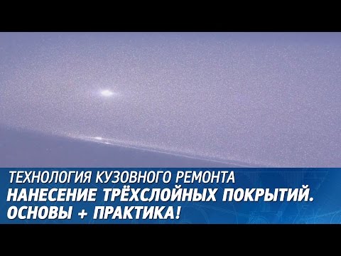 Видео: ТРЁХСЛОЙКА. Нанесение трёхслойных покрытий в автопокраске.