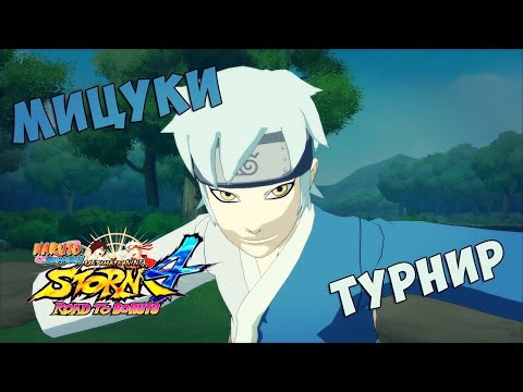 Видео: Турнир за Мицуки в Naruto Shippuuden Ultimate Ninja Storm 4:Road To Boruto
