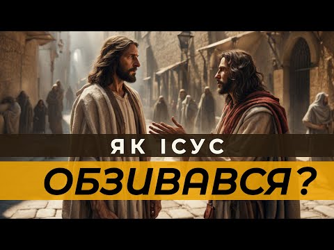 Видео: Як обзивався Ісус? | Фарисеї і їхні три особливості |  Роздуми над текстом